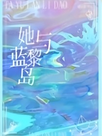 她与蓝黎岛