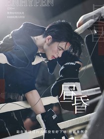 ENHYPEN：晝昏