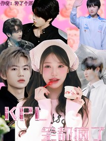 KPL：全都疯了