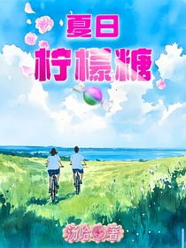 夏日柠檬糖！