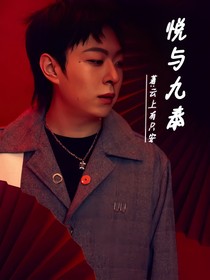 德云之愛：悅與九泰