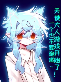 惊！天使大人！美而不自知！