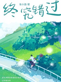 終究错过
