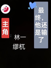 最终，他还是输了