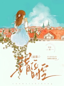 晨暮：错位时空