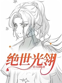 绝世光翎