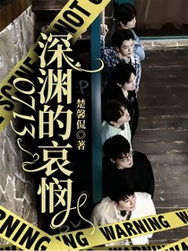 0713：深渊的哀悯