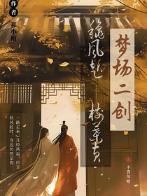 梦场（二创）