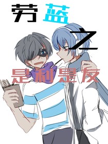劳蓝之是利奕友