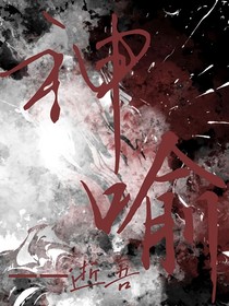 神喻——逝吾