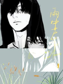 雨中蘆葦