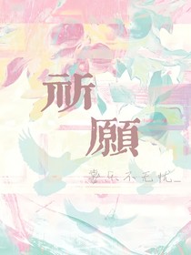 祈愿qy