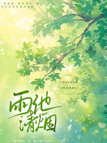 雨池清烟