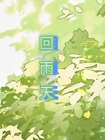 回雨天