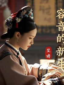 延禧攻略之新章：容音的新生