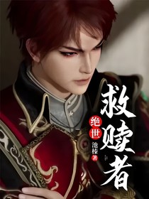 絕世：救贖者