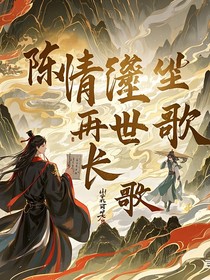 陈情令再续：尘世长歌