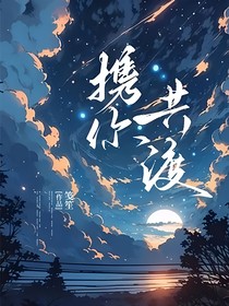 攜你共渡