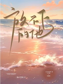 不想放下的他