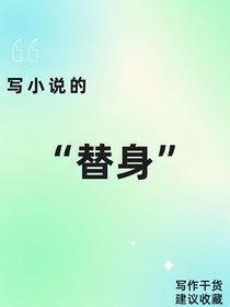我只是替身吧