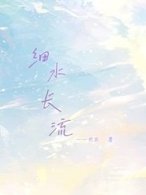 少年特战队：细水长流