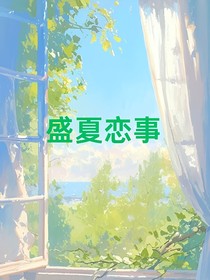 盛夏恋事