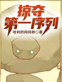 掠夺第一序列