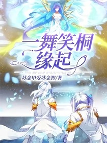 一舞笑桐缘起