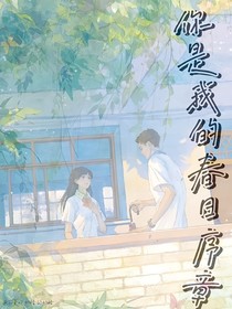 你是我的春日序章