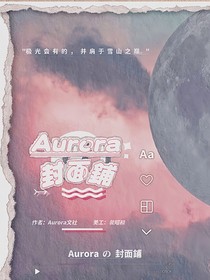 Aurora官方封面铺
