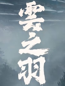 云之羽：随心所欲