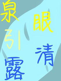 泉眼引清露