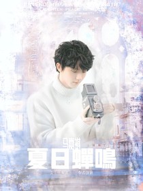 马嘉祺：夏日蝉鸣