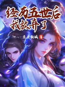 经历过五世，我放弃了