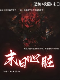 末日心脏