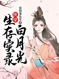 快穿：白月光生存實(shí)錄