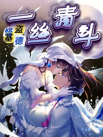 怪盗基德：一丝青斗
