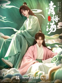 翔霖：青梅汤