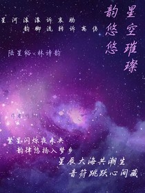 星空璀璨韵悠悠
