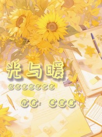 光與暖