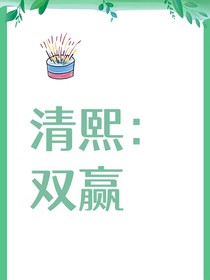 清熙：双赢（all清）
