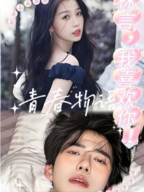 林言，我喜欢你！