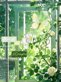 下辈子让我早点遇见你，和你永远在一起