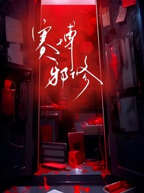 赛博邪修