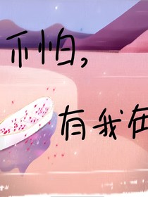 不怕，有我在