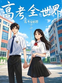 高考全世界