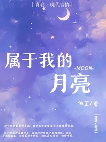 属于我的月亮呀