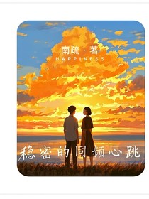 稳密的同频心跳
