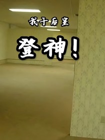 我于后室登神！