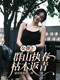 女推2：群山执春枯木返青